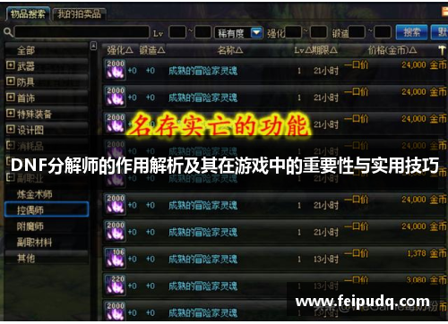 DNF分解师的作用解析及其在游戏中的重要性与实用技巧 DNF分解师的作用解析及其在游戏中的重要性与实用技巧