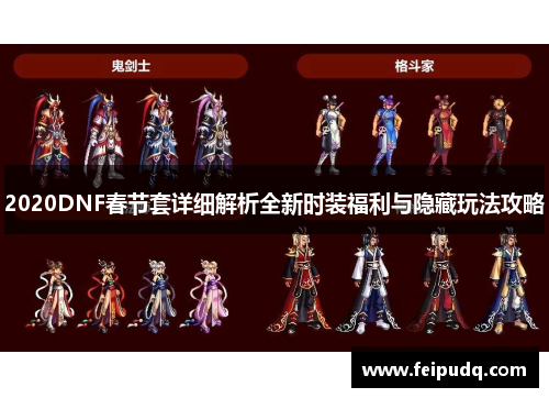 2020DNF春节套详细解析全新时装福利与隐藏玩法攻略