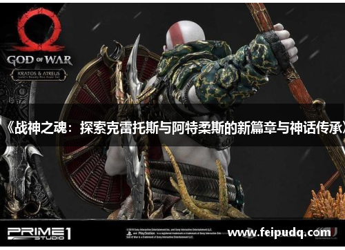 《战神之魂：探索克雷托斯与阿特柔斯的新篇章与神话传承》