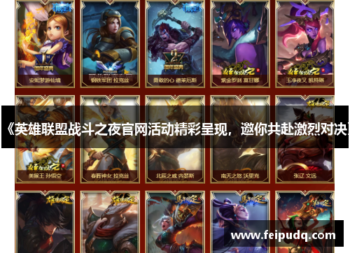 《英雄联盟战斗之夜官网活动精彩呈现，邀你共赴激烈对决》