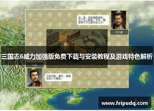 三国志6威力加强版免费下载与安装教程及游戏特色解析