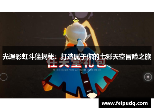 光遇彩虹斗篷揭秘：打造属于你的七彩天空冒险之旅