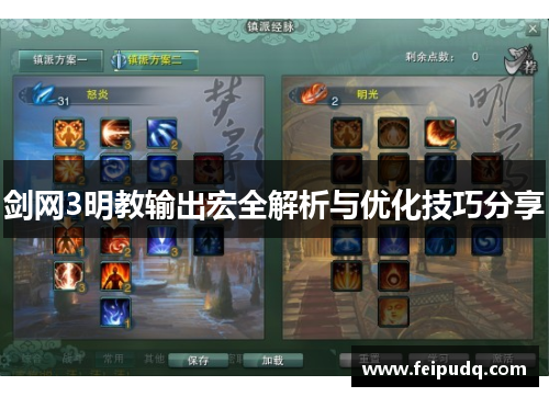 剑网3明教输出宏全解析与优化技巧分享