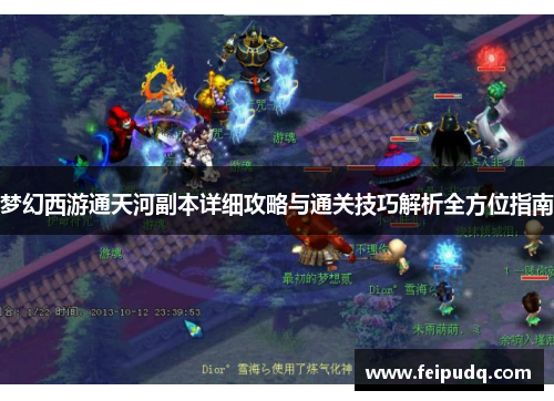 梦幻西游通天河副本详细攻略与通关技巧解析全方位指南 梦幻西游通天河副本详细攻略与通关技巧解析全方位指南