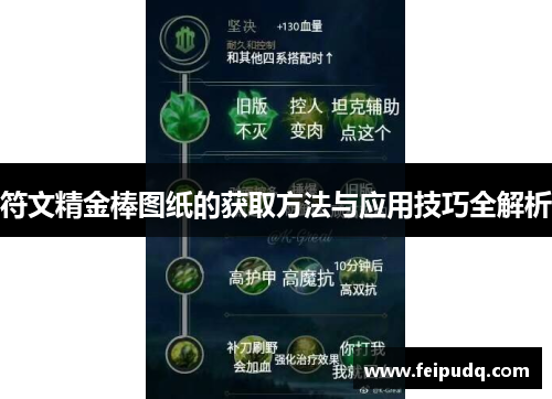 符文精金棒图纸的获取方法与应用技巧全解析