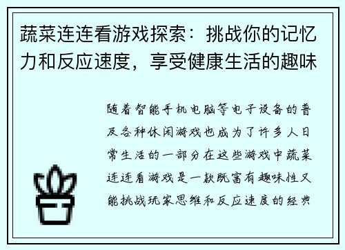 蔬菜连连看游戏探索：挑战你的记忆力和反应速度，享受健康生活的趣味体验