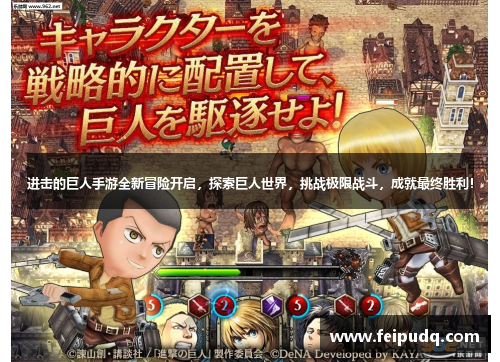 进击的巨人手游全新冒险开启，探索巨人世界，挑战极限战斗，成就最终胜利！