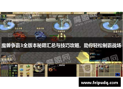 魔兽争霸3全版本秘籍汇总与技巧攻略，助你轻松制霸战场