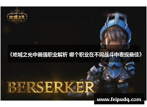 《地城之光中最强职业解析 哪个职业在不同战斗中表现最佳》