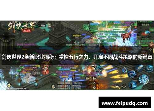 剑侠世界2全新职业揭秘：掌控五行之力，开启不同战斗策略的新篇章