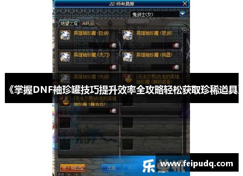 《掌握DNF袖珍罐技巧提升效率全攻略轻松获取珍稀道具》