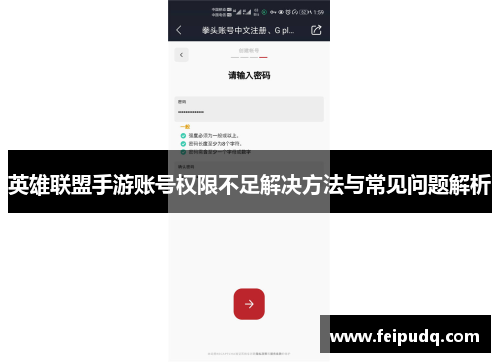 英雄联盟手游账号权限不足解决方法与常见问题解析