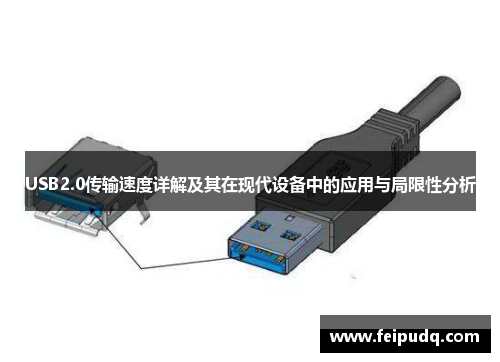 USB2.0传输速度详解及其在现代设备中的应用与局限性分析
