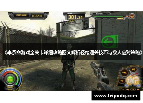 《半条命游戏全关卡详细攻略图文解析轻松通关技巧与敌人应对策略》