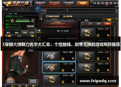 《穿越火线魅力名字大汇总：个性独特、创意无限的游戏昵称推荐》