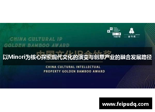 以Minori为核心探索现代文化的演变与创意产业的融合发展路径