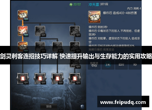 剑灵刺客连招技巧详解 快速提升输出与生存能力的实用攻略