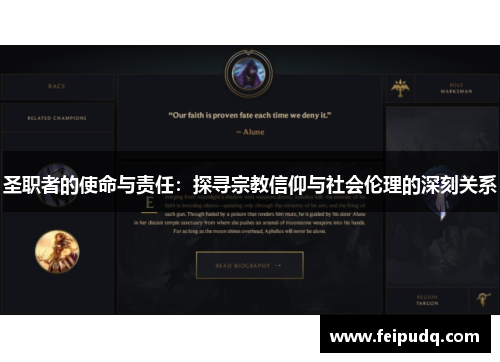 圣职者的使命与责任：探寻宗教信仰与社会伦理的深刻关系