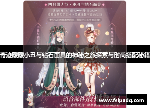 奇迹暖暖小丑与钻石面具的神秘之旅探索与时尚搭配秘籍