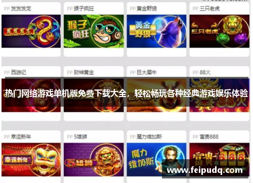热门网络游戏单机版免费下载大全，轻松畅玩各种经典游戏娱乐体验