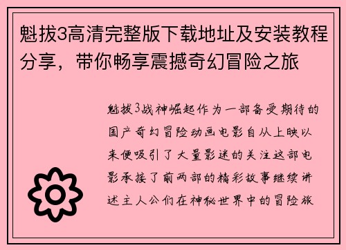 魁拔3高清完整版下载地址及安装教程分享，带你畅享震撼奇幻冒险之旅
