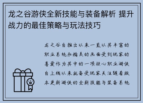 龙之谷游侠全新技能与装备解析 提升战力的最佳策略与玩法技巧