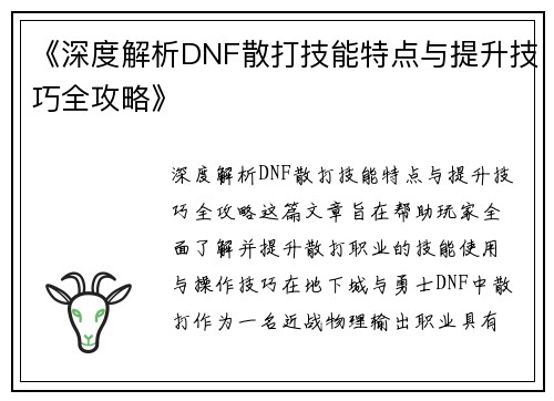《深度解析DNF散打技能特点与提升技巧全攻略》