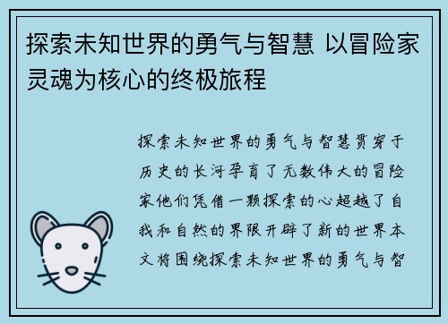 探索未知世界的勇气与智慧 以冒险家灵魂为核心的终极旅程