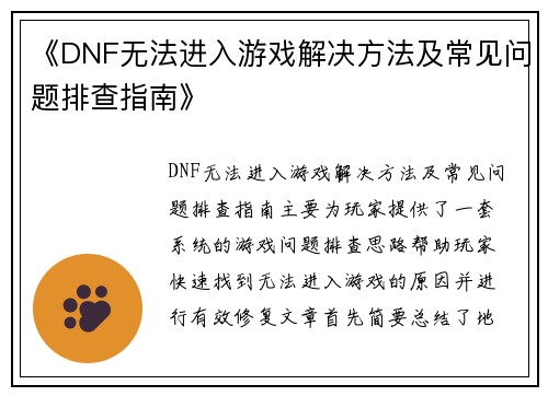 《DNF无法进入游戏解决方法及常见问题排查指南》