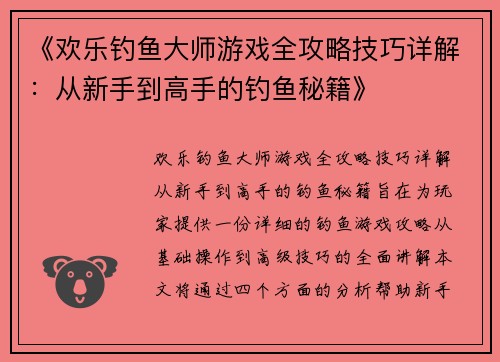 《欢乐钓鱼大师游戏全攻略技巧详解：从新手到高手的钓鱼秘籍》