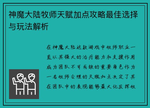 神魔大陆牧师天赋加点攻略最佳选择与玩法解析