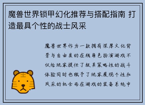 魔兽世界锁甲幻化推荐与搭配指南 打造最具个性的战士风采