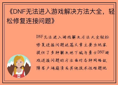 《DNF无法进入游戏解决方法大全，轻松修复连接问题》