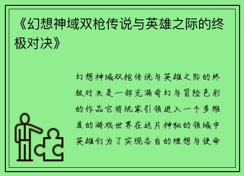 《幻想神域双枪传说与英雄之际的终极对决》