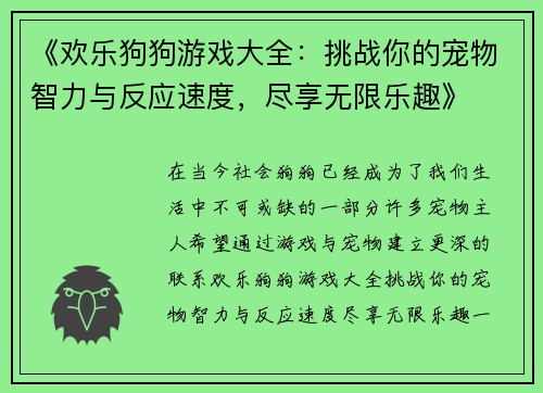 《欢乐狗狗游戏大全：挑战你的宠物智力与反应速度，尽享无限乐趣》