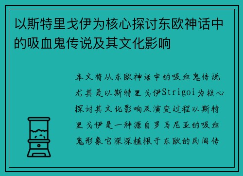 以斯特里戈伊为核心探讨东欧神话中的吸血鬼传说及其文化影响