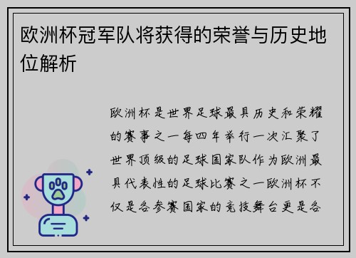 欧洲杯冠军队将获得的荣誉与历史地位解析