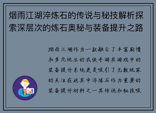 烟雨江湖淬炼石的传说与秘技解析探索深层次的炼石奥秘与装备提升之路