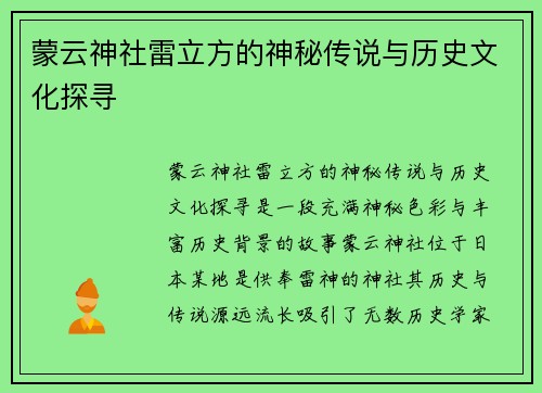 蒙云神社雷立方的神秘传说与历史文化探寻