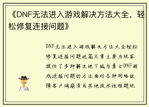 《DNF无法进入游戏解决方法大全，轻松修复连接问题》