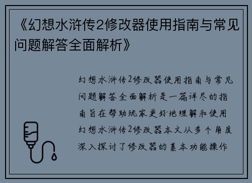 《幻想水浒传2修改器使用指南与常见问题解答全面解析》