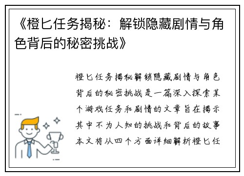 《橙匕任务揭秘：解锁隐藏剧情与角色背后的秘密挑战》