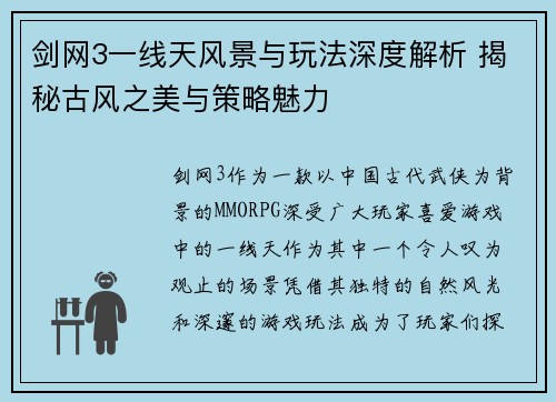 剑网3一线天风景与玩法深度解析 揭秘古风之美与策略魅力