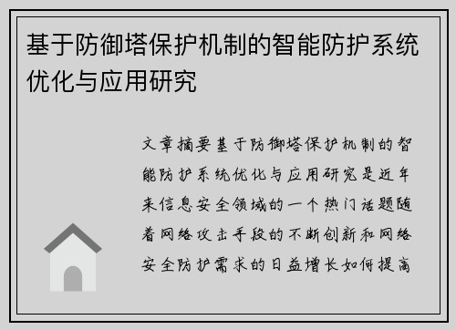 基于防御塔保护机制的智能防护系统优化与应用研究
