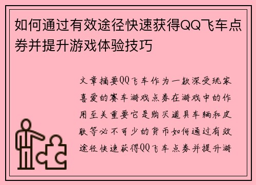 如何通过有效途径快速获得QQ飞车点券并提升游戏体验技巧