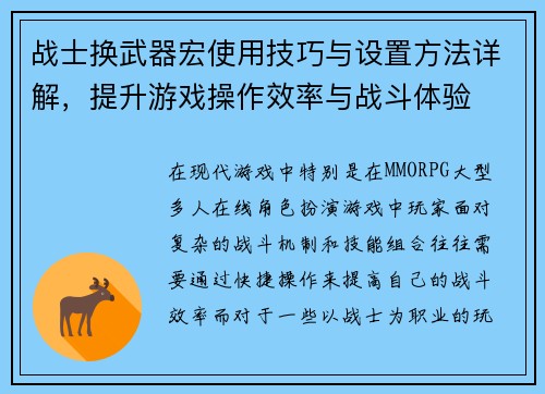 战士换武器宏使用技巧与设置方法详解，提升游戏操作效率与战斗体验