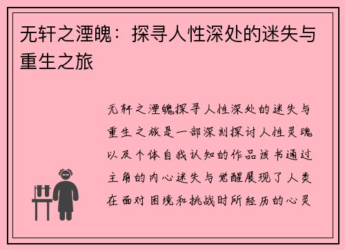无轩之湮魄：探寻人性深处的迷失与重生之旅