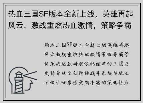 热血三国SF版本全新上线，英雄再起风云，激战重燃热血激情，策略争霸等你来战