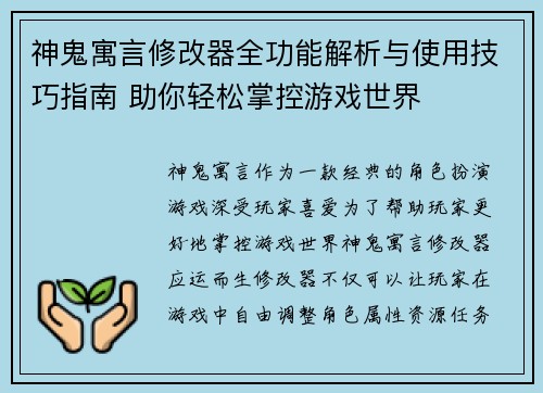 神鬼寓言修改器全功能解析与使用技巧指南 助你轻松掌控游戏世界