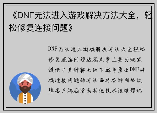 《DNF无法进入游戏解决方法大全，轻松修复连接问题》